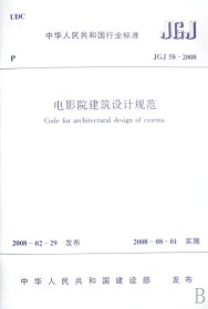 电影院建筑设计规范(JGJ58-2008)/中华人民共和国行业标准