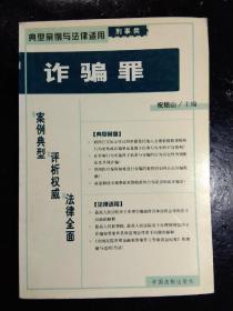 典型案例与法律适用刑事类.诈骗罪