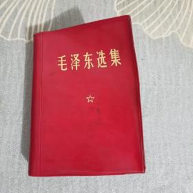 毛泽东选集全一卷