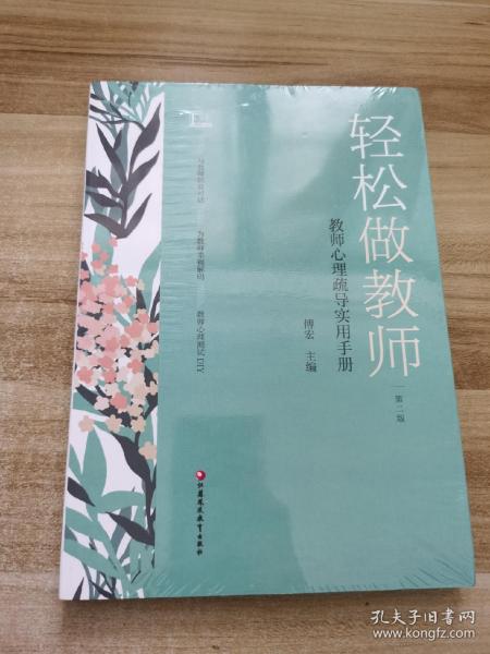 轻松做教师  教师心理疏导实用手册