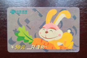 2001年电话卡，中国联通充值卡，2001移普5（3—3）。有色差，品相请买家看图自鉴自定。系已用的废卡。