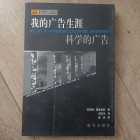 我的广告生涯 科学的广告