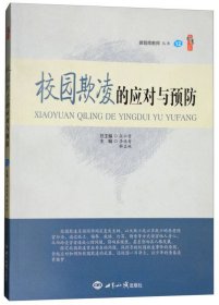 张仁贤、李纯青、解孟林 校园欺凌的应对与预防 9787505876 世界知识出版社 2017-01-01 普通图书/教材教辅/教材/高职教材/社会文化教育