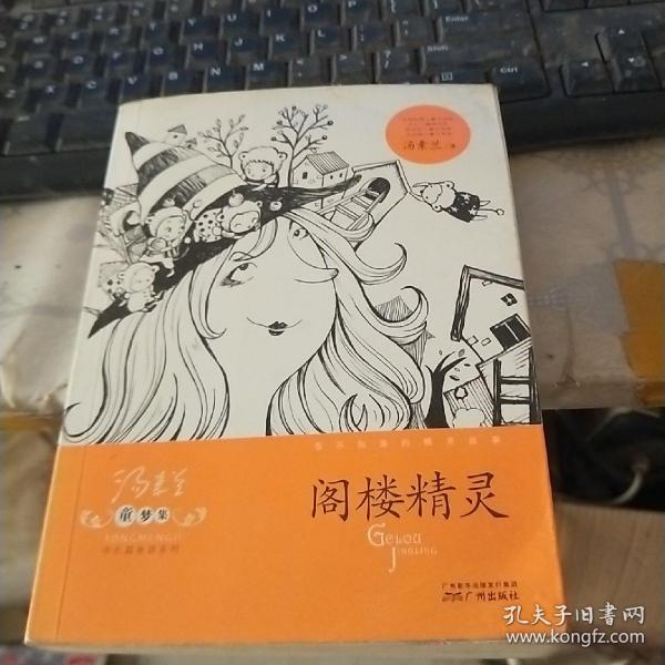 童梦集·阁楼精灵