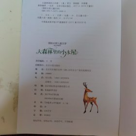 大森林里的小木屋 儿童文学读物国际大奖四五六年级小学生新课标课外阅读书籍故事书必读名著