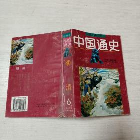 绘画本中国通史（第6卷）