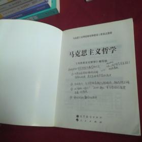 马克思主义理论研究和建设工程重点教材：马克思主义哲学