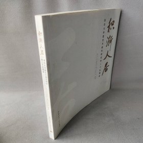 积渐人居 : 清华大学建筑与城市研究所二十五周年 :
1984～2009