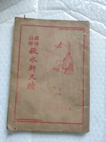民国版秋水轩尺牍（下）