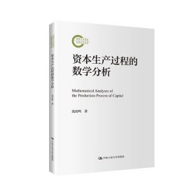 资本生产过程的数学分析（国家社科基金后期资助项目） 沈民鸣/中国人民大学出版社