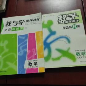 教与学整体设计全品学练考:新课标·人教版.数学.八年级下册