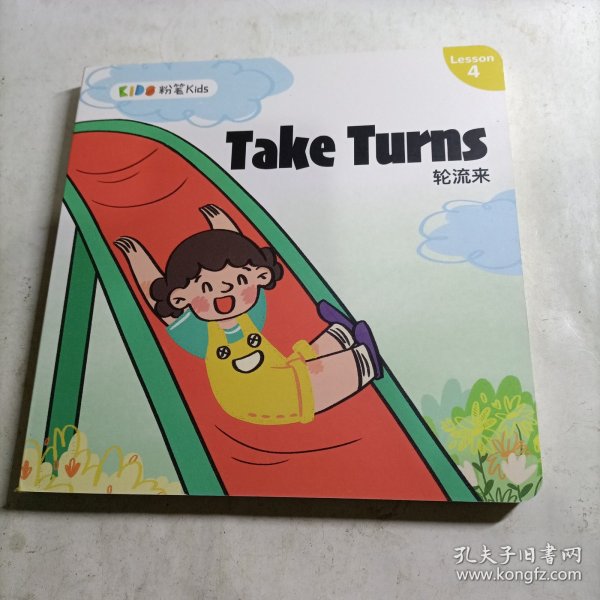 粉笔Kids - Take turns 轮流来（精）