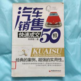 汽车销售快速成交50招