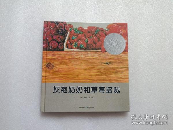 灰袍奶奶和草莓盗贼