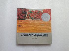 灰袍奶奶和草莓盗贼