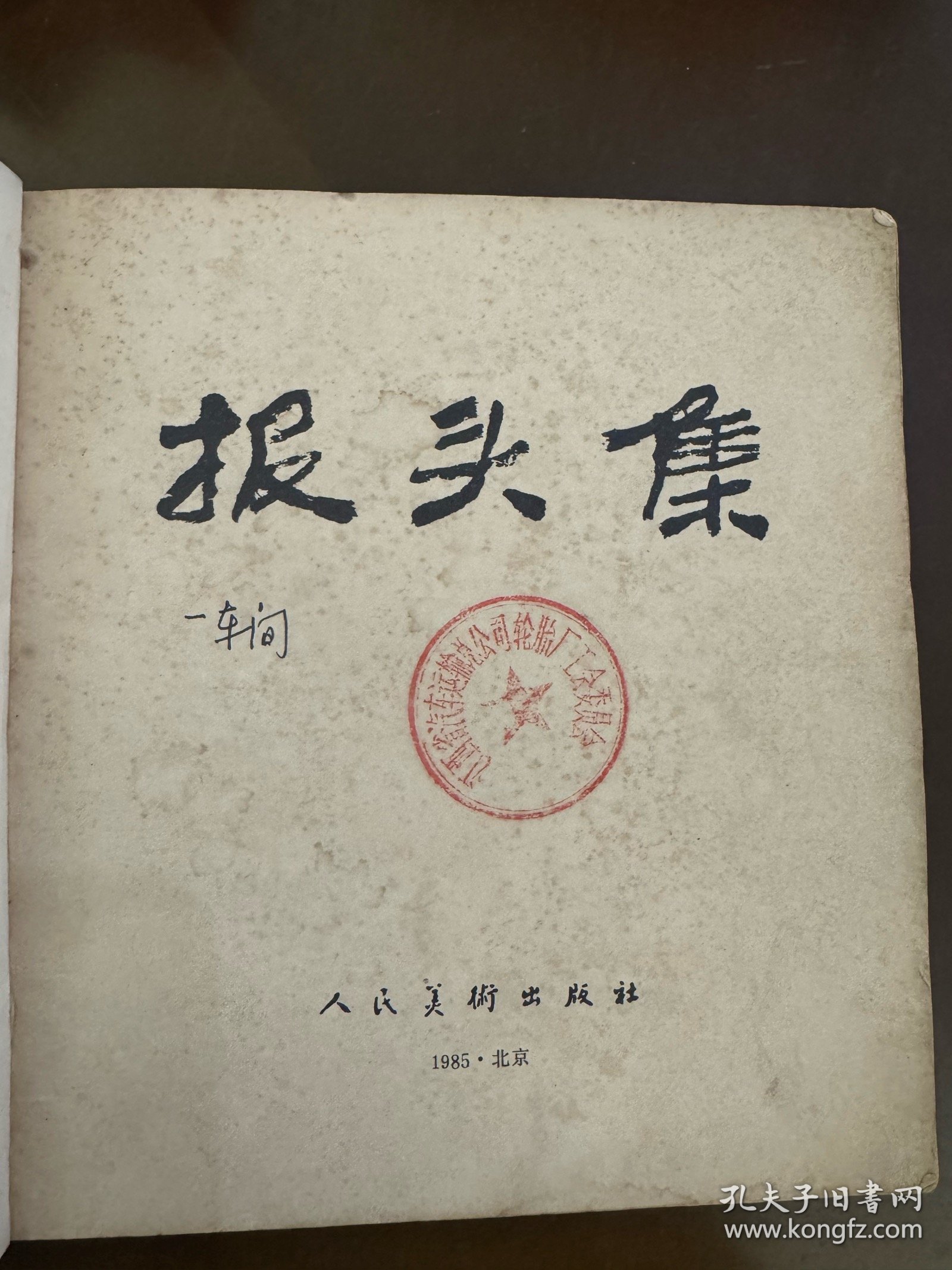 报头集