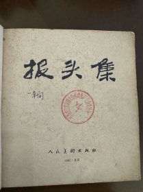 报头集