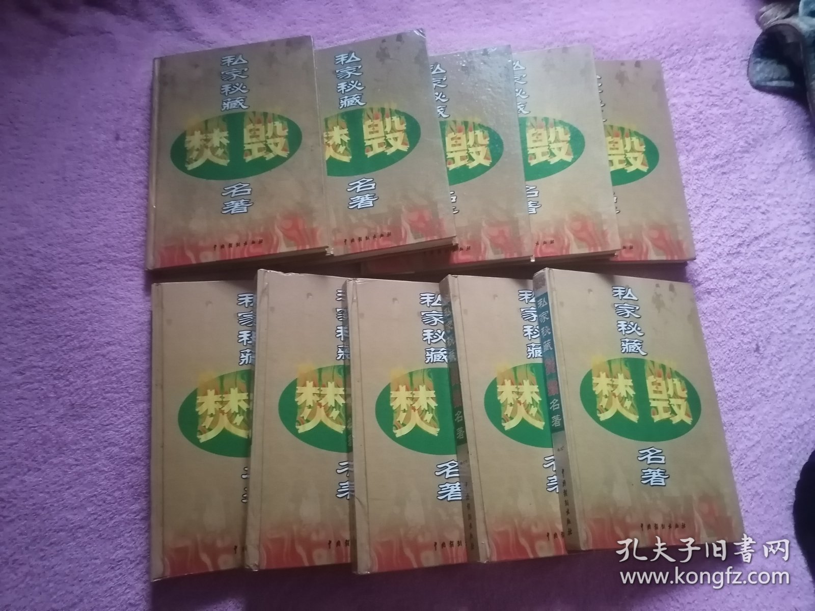私家秘藏焚毁名著 全16卷（缺卷一，五，六，十，十一，十三）10册合售