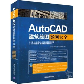 AutoCAD建筑绘图实例大全 CAD/CAM/CAE技术联盟 编著 9787302430421 清华大学出版社 2016-07-01 普通图书/教材教辅/教材/中职教材/计算机与互联网