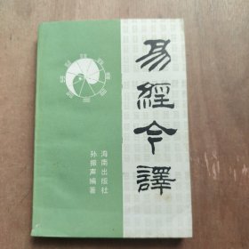 易经今译