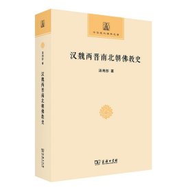 全新正版现货 --汉魏两晋南北朝佛教史 9787100157490 汤用彤 商务印书馆