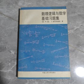 數(shù)理邏輯與數(shù)學(xué)基礎(chǔ)習(xí)題集