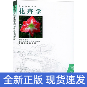 花卉学