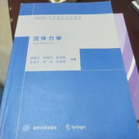 高等院校力学教材：流体力学