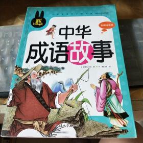 中华成语故事 小学生课外必读书系(彩图注音版)/C13