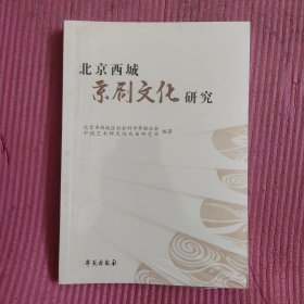 北京西城京剧文化研究 （未开封）【478号】