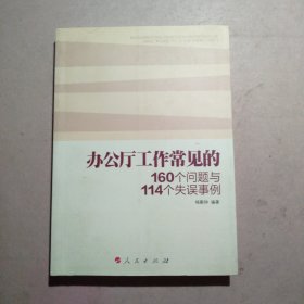 办公厅工作常见的160个问题与114个失误事例