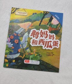 鹅妈妈和西瓜蛋