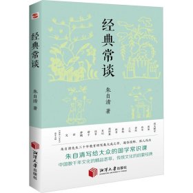 经典常谈（新增《<唐诗三百首>指导大概》，八年级下《语文》推荐阅读！长郡、雅礼、衡水等多所名校师生的优质选读本。）