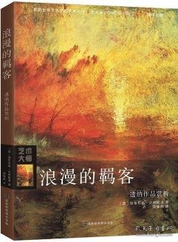 浪漫的羁客：透纳作品赏析