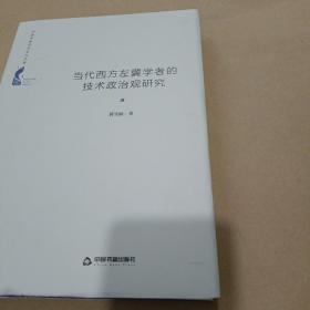 中国书籍学术之光文库— 当代西方左翼学者的技术政治观研究（精装）