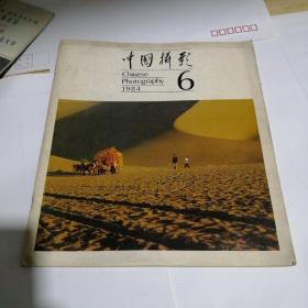 中国摄影1984年第6期