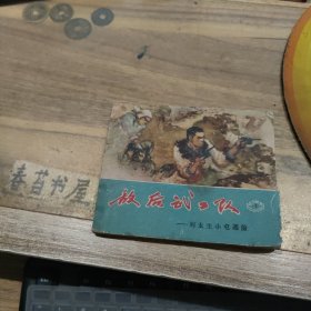 敌后武工队【1】 刘太生小屯遇险 1962年版