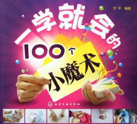 一学就会的100个小魔术