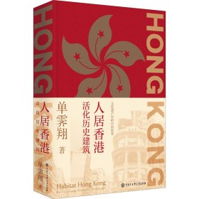 人居香港 活化历史建筑
