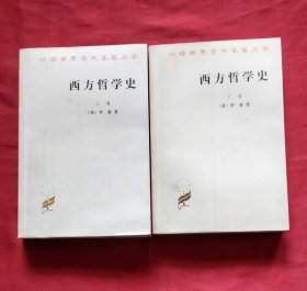 西方哲学史（上下）