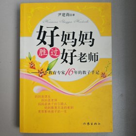 好妈妈胜过好老师：一个教育专家16年的教子手记