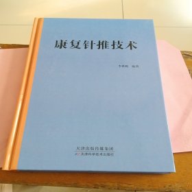 康復(fù)針推技術(shù)