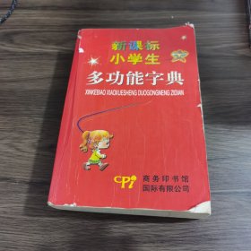 新课标小学生多功能字典