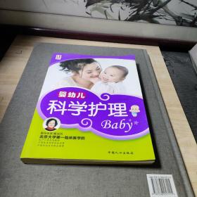 婴幼儿科学护理