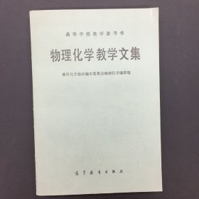 物理化学教学文集