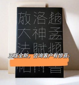 正版赵孟頫洛神赋放大法帖西泠印社出版社高清放大赵孟頫书法字帖