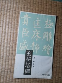 玄秘塔碑 [唐]柳公权书