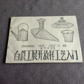 白铁工展开放样工艺入门