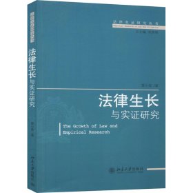 正版法律生长与实研究9787301156629雷小政