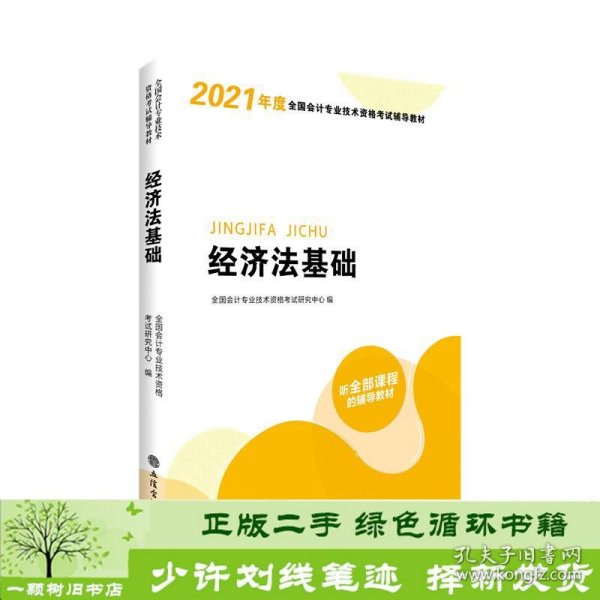 华图教育2021版全国会计专业技术资格考试辅导教材经济法基础